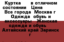 Куртка Zara в отличном состоянии › Цена ­ 1 000 - Все города, Москва г. Одежда, обувь и аксессуары » Женская одежда и обувь   . Алтайский край,Заринск г.